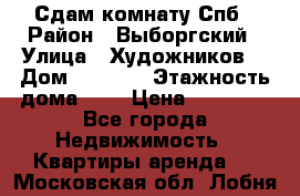 Сдам комнату Спб › Район ­ Выборгский › Улица ­ Художников  › Дом ­ 34/12 › Этажность дома ­ 9 › Цена ­ 17 000 - Все города Недвижимость » Квартиры аренда   . Московская обл.,Лобня г.